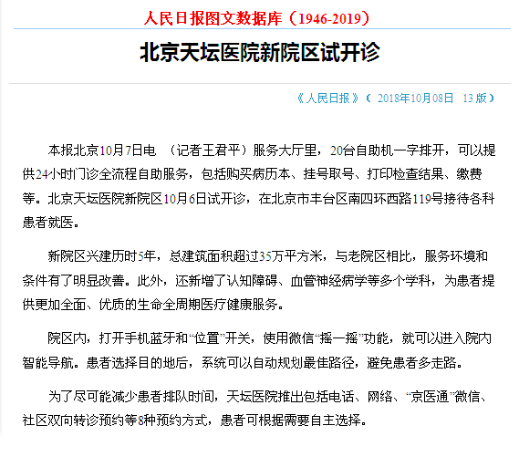 【人民日報】2018-10-08 北京天壇醫院新院區試開診