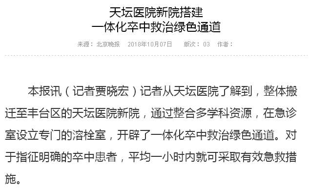 【北京晚報(bào)】2018-10-07  天壇醫(yī)院新院搭建一體化卒中救治綠色通道