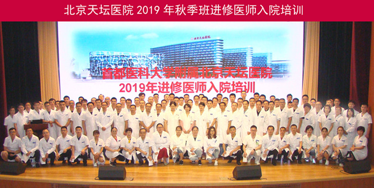 北京天壇醫(yī)院2019年秋季班進(jìn)修醫(yī)師入院培訓(xùn)工作圓滿完成