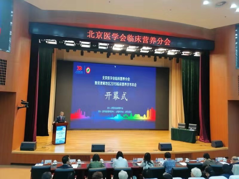 健康中國營養先行 ——北京天壇醫院成功協辦北京醫學會臨床營養學分會學術年會