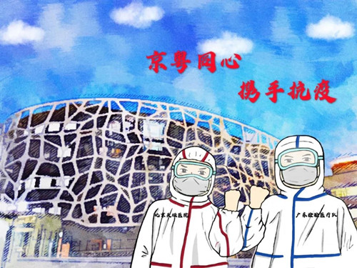 京廣同心、并肩作戰