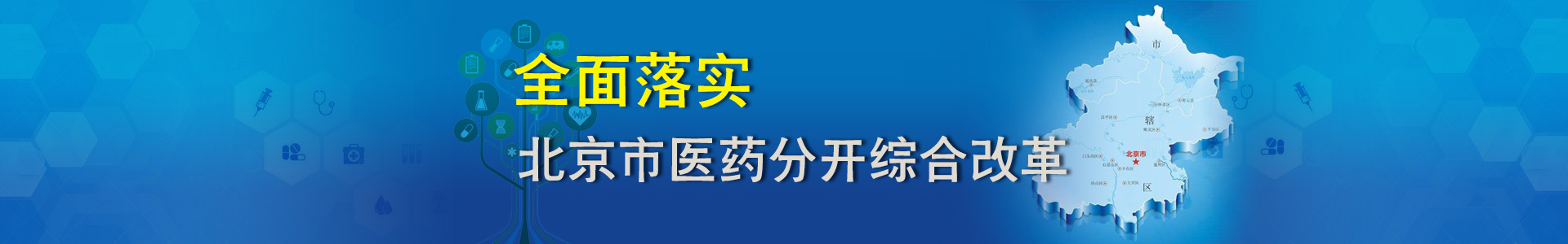全面落實北京市醫藥分開綜合改革