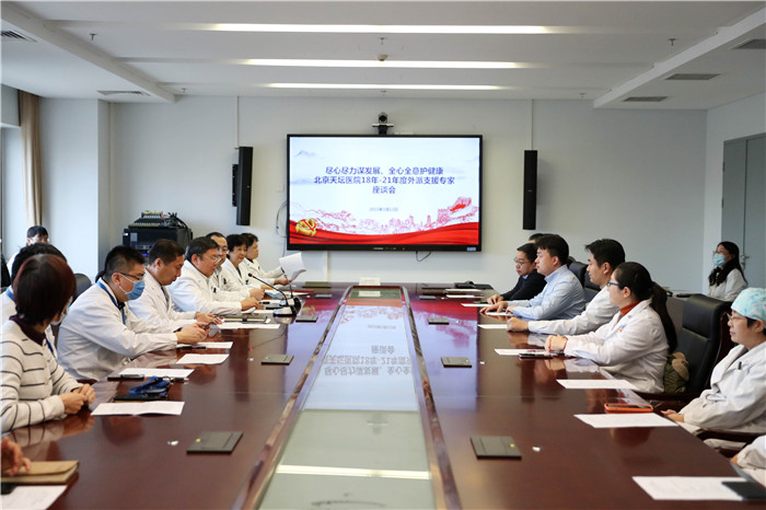 交流對口支援心得 共話醫(yī)院發(fā)展未來——北京天壇醫(yī)院舉行對口支援外派專家座談會