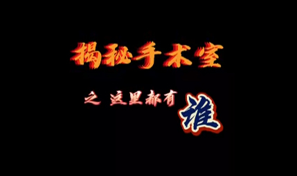 揭秘手術(shù)室之手術(shù)室里都有誰
