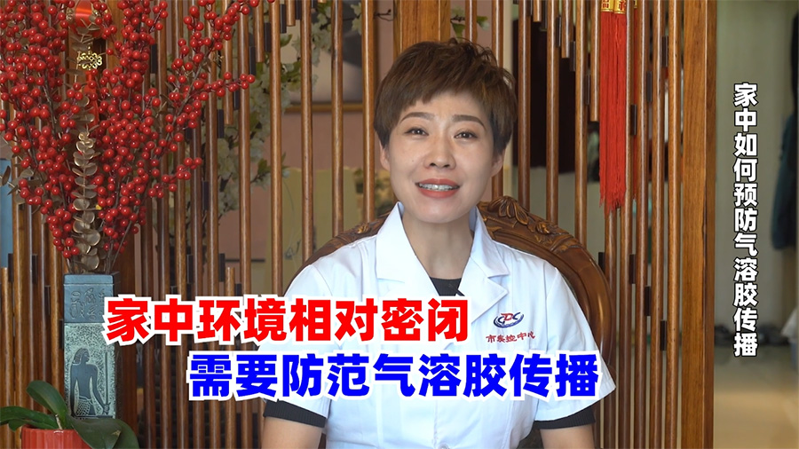 家庭中如何預(yù)防氣溶膠傳播