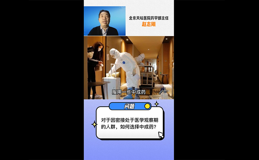 對(duì)于因密接處于醫(yī)學(xué)觀察期的人群，如何選擇中成藥？