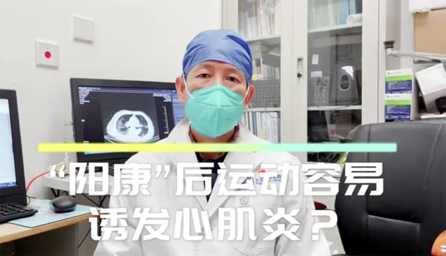 【天壇科普】“陽(yáng)康”后運(yùn)動(dòng)容易誘發(fā)心肌炎？
