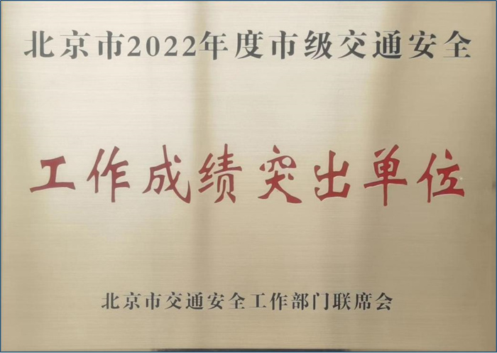 首都醫(yī)科大學(xué)附屬北京天壇醫(yī)院榮獲北京市2022年度市級交通安全“工作成績突出單位”