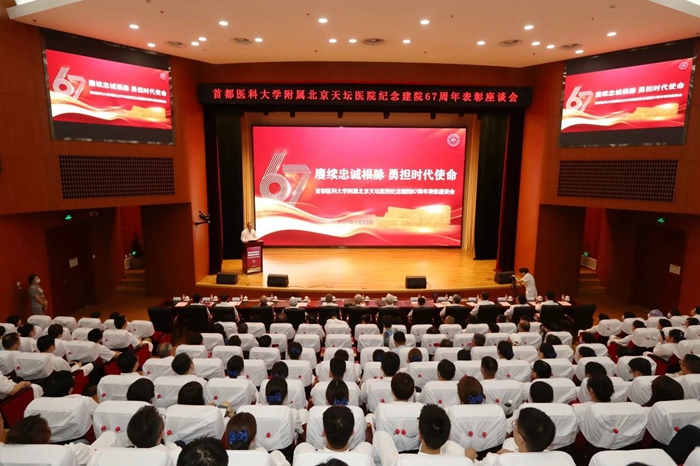 賡續忠誠根脈 勇擔時代使命——北京天壇醫院召開紀念建院67周年表彰座談會