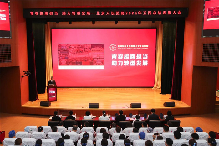 青春挺膺擔當 助力轉型發展——北京天壇醫院召開五四總結表彰大會