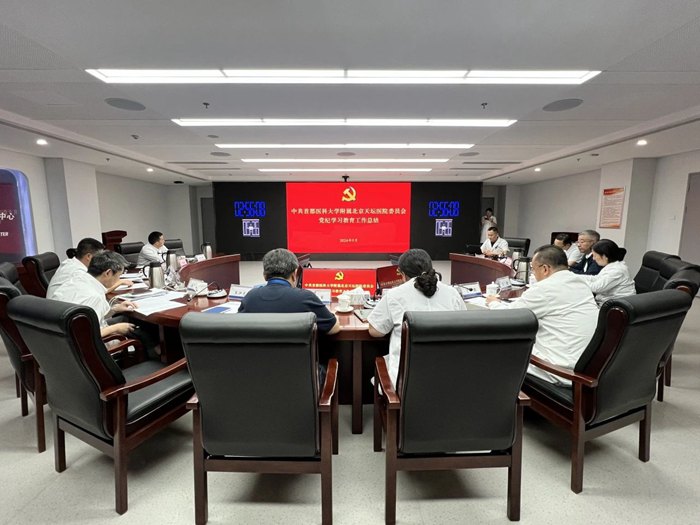首都醫科大學附屬北京天壇醫院黨委召開會議總結黨紀學習教育研究部署常態化長效化工作