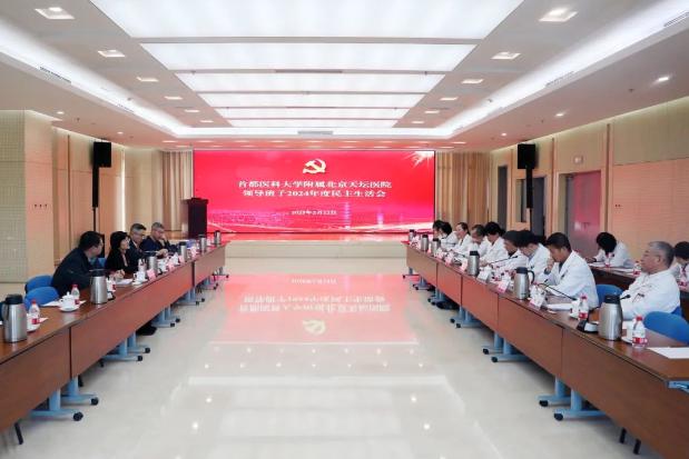 首都醫科大學附屬北京天壇醫院領導班子召開2024年度民主生活會