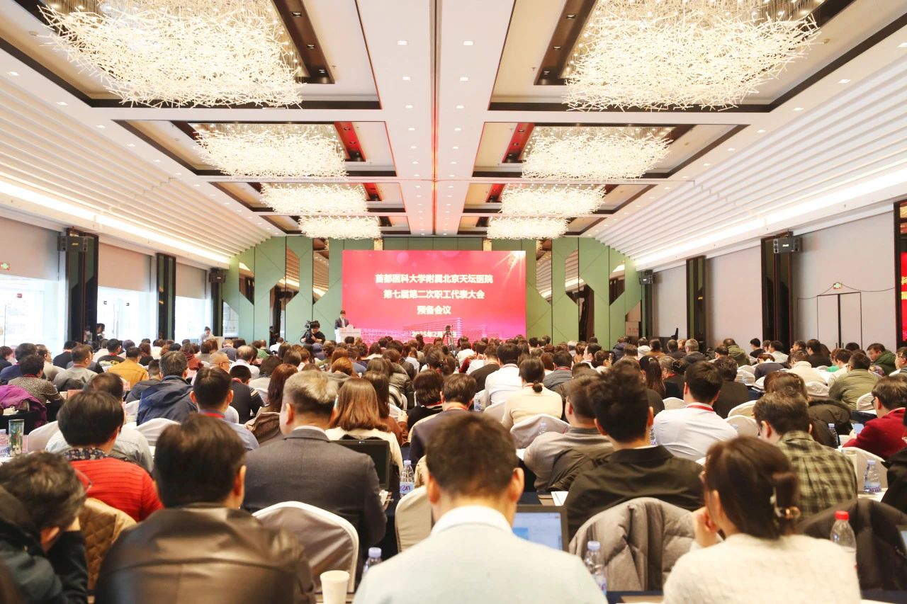 北京天壇醫院召開第七屆第二次職工代表大會