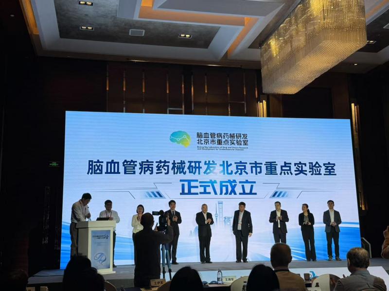 【北京青年報】腦血管病藥械研發北京市重點實驗室成立 將發力“未來醫療” （25.3.21）