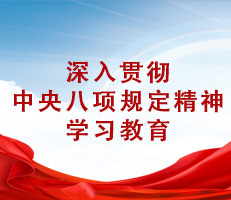 深入貫徹中央八項規定精神學習教育