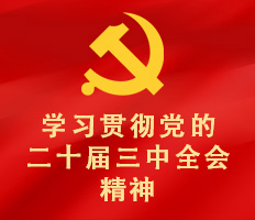 學習貫徹黨的二十三屆三中全會精神