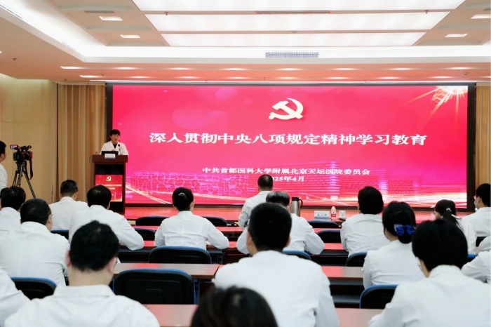 【扎實(shí)開展學(xué)習(xí)教育】北京天壇醫(yī)院黨委舉辦深入貫徹中央八項(xiàng)規(guī)定精神學(xué)習(xí)教育讀書班