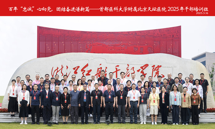 百年“忠誠(chéng)”心向黨 團(tuán)結(jié)奮進(jìn)譜新篇 —首都醫(yī)科大學(xué)附屬北京天壇醫(yī)院2025年干部培訓(xùn)班（第一期）順利舉辦