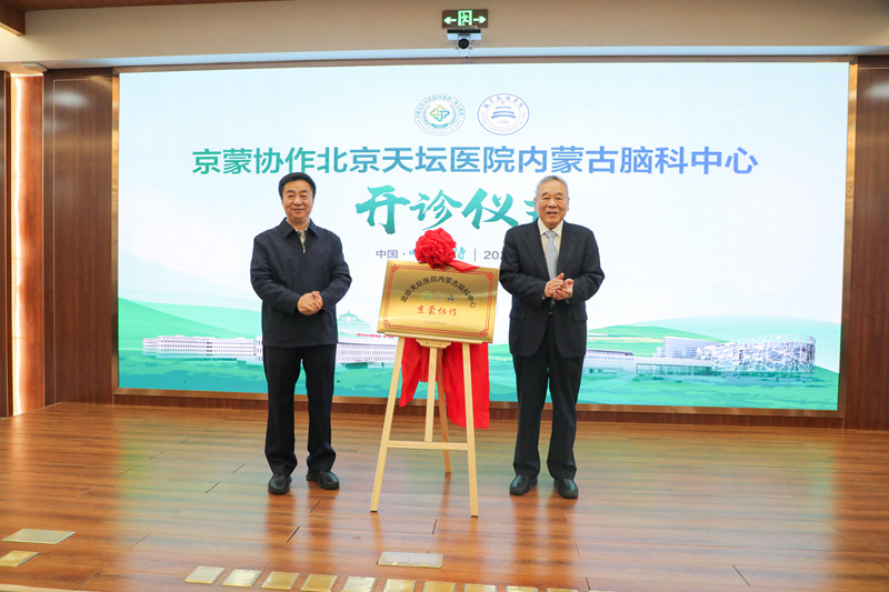 京蒙協作結碩果 北京天壇醫院內蒙古腦科中心正式開診