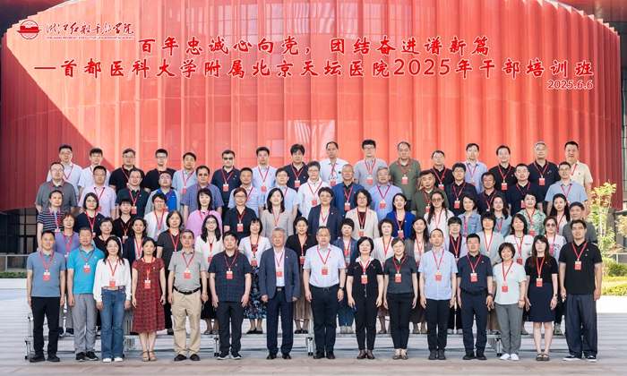 百年“忠誠(chéng)”心向黨   團(tuán)結(jié)奮進(jìn)譜新篇——首都醫(yī)科大學(xué)附屬北京天壇醫(yī)院2025年干部培訓(xùn)班第二期圓滿結(jié)業(yè)