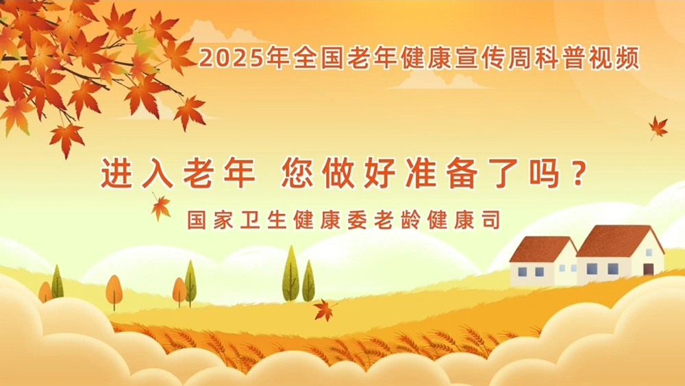 【全國老年健康宣傳周】進入老年，您做好準備了嗎？ 