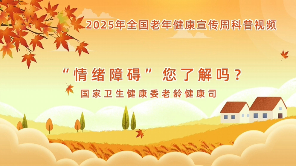 【全國老年健康宣傳周】“情緒障礙”，您了解嗎？