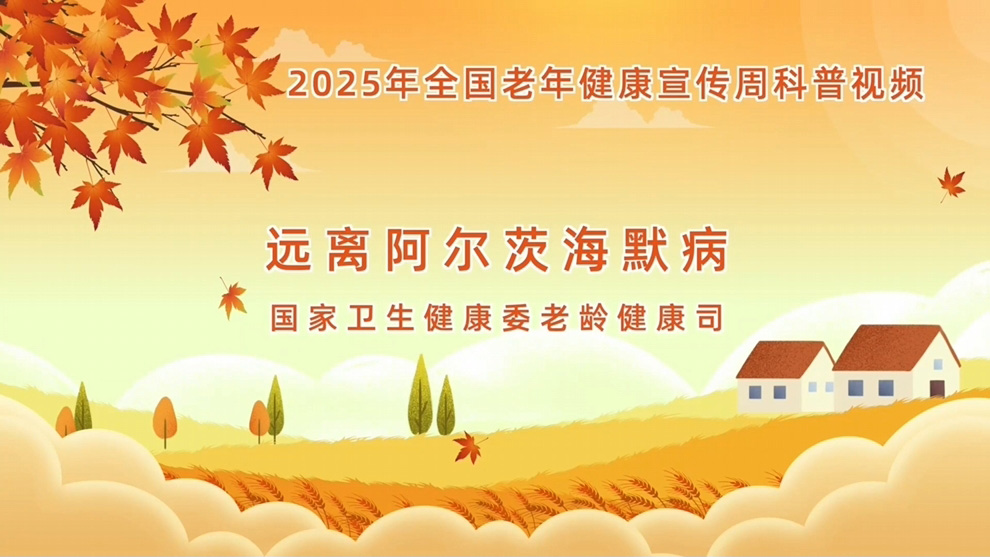 【全國老年健康宣傳周】遠離阿爾茨海默病