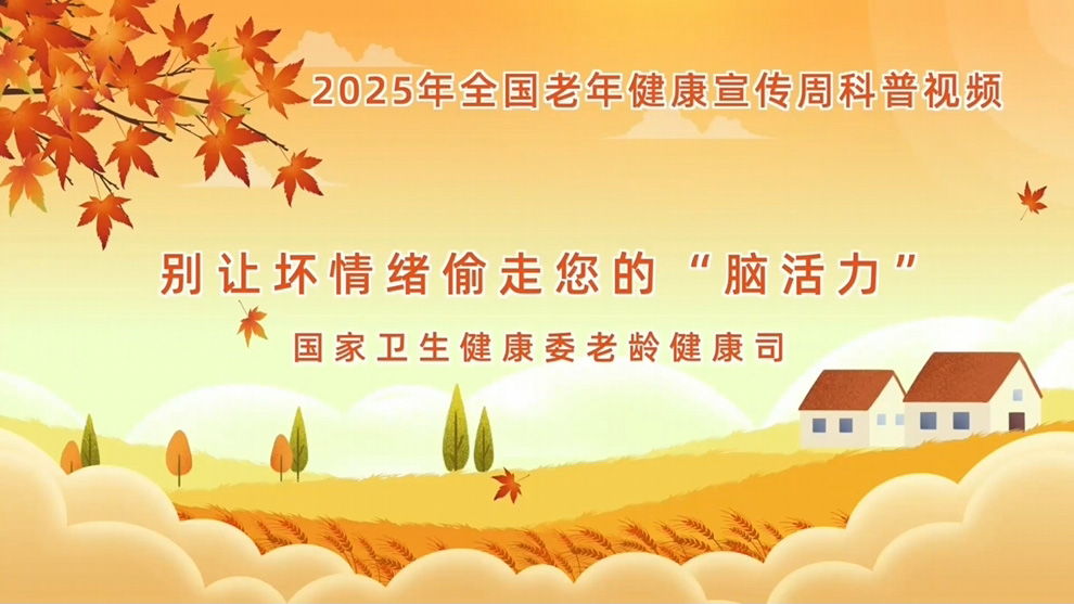 【全國老年健康宣傳周】別讓壞情緒偷走您的“腦活力”